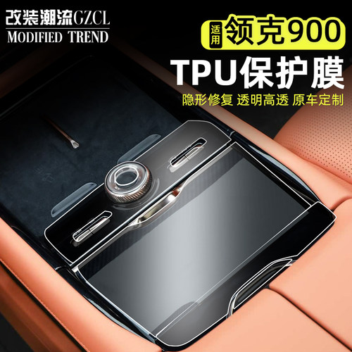 适用于领克900内饰TPU保护膜