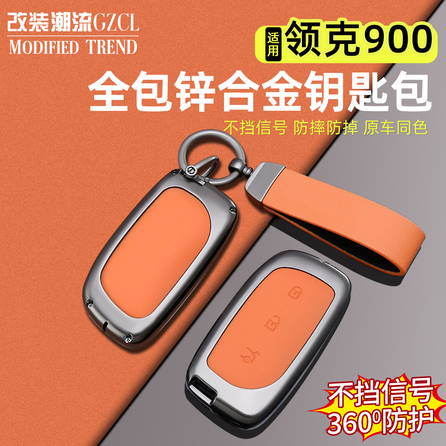 适用于900钥匙壳原车色锌合金