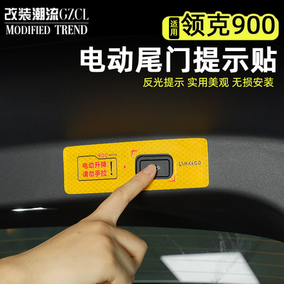 领克900电尾门提示贴纸