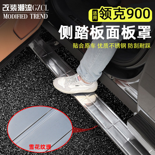 适用于领克900电动踏板不锈钢贴