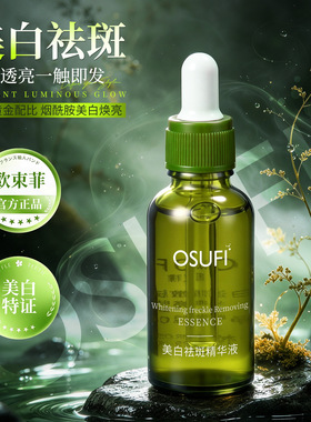 欧束菲美白祛斑精华液