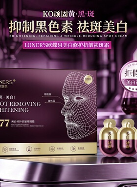 LONER'S美白修护抗皱祛斑霜