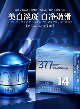 名美人377烟酰胺美白贵妇膏