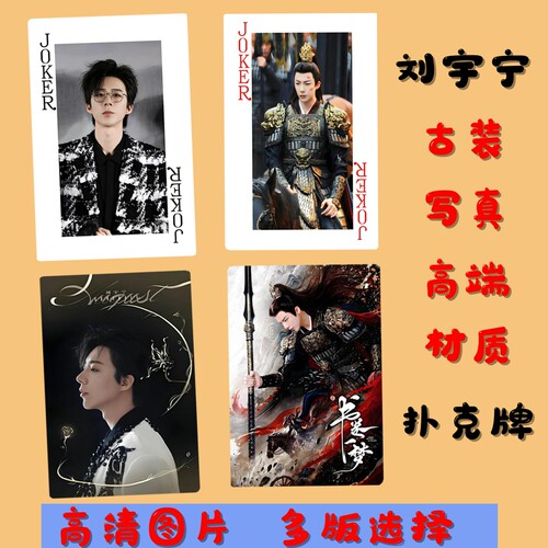 刘宇宁古装写真高清扑克牌现货
