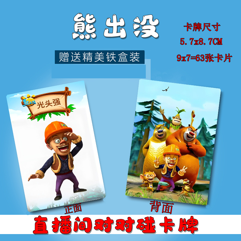 熊出没对对碰卡牌63张现货