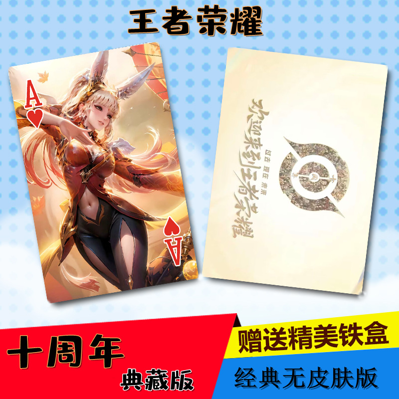 王者荣耀十周庆年收藏留念扑克牌
