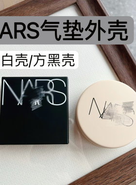 适用于NARS气垫盒空盒外壳可装替换芯外壳替换空盒专用