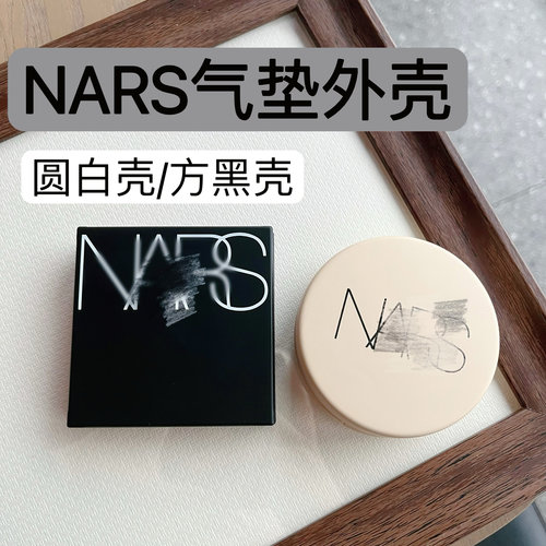 适用于NARS气垫盒空盒外壳可装替换芯外壳替换空盒专用