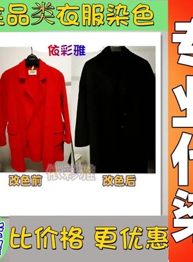 专业翻新代染衣物干洗店改色染色羊毛衫羊毛大衣改色固色不掉色