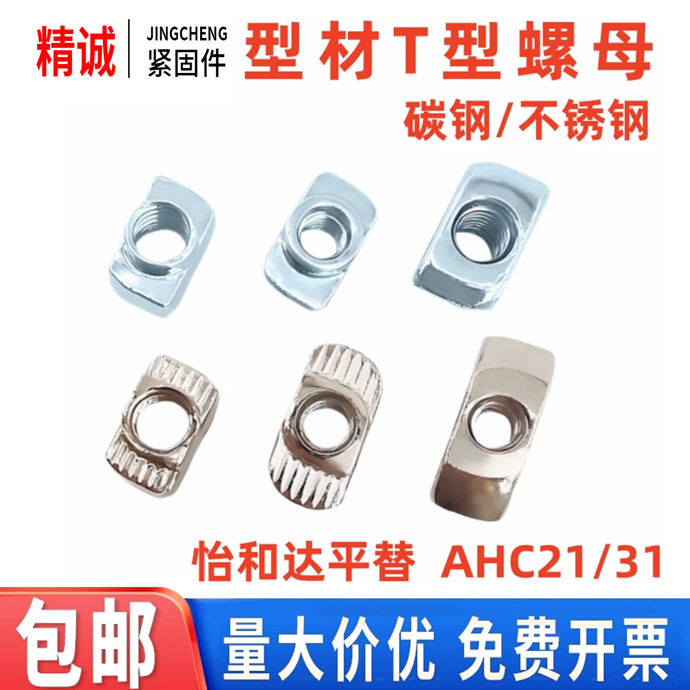 替怡合达AHC21-206/308/408/4010欧标T型螺母M4M5M6M8不锈钢AHC31 - 实物图