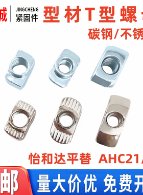 替怡合达AHC21-206/308/408/4010欧标T型螺母M4M5M6M8不锈钢AHC31