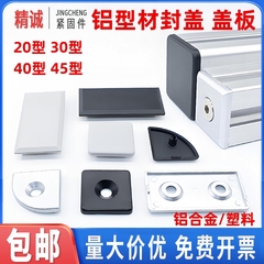 铝型材封盖堵头铝端盖金属盖子1530/2020/3030/4040/454560608080