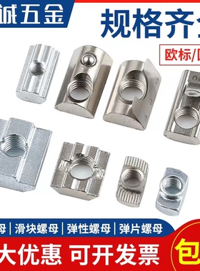 欧标T型滑块弹珠片弹性螺母20/30/40/45型国标铝型材配件锤头船形