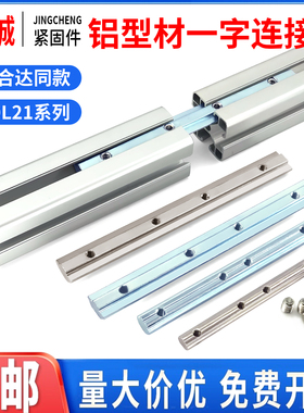 ADL21-206/308/408/4510型材对接延长拼接加固用槽内一字连接件条