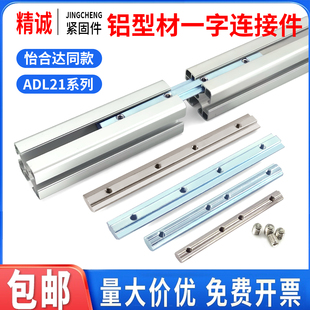 408 308 4510型材对接延长拼接加固用槽内一字连接件条 206 ADL21