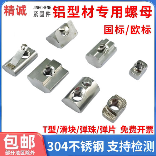 【304不锈钢】T型/滑块/弹性螺母