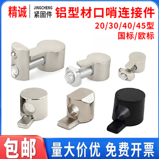 内置口哨连接件国欧标20/30/4040/45铝型材半轴隐藏式配件不锈钢