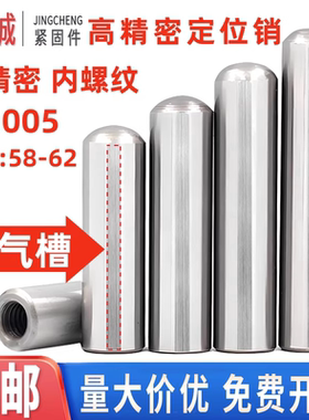 内螺纹圆柱销排气槽GB120销钉定位销汽车检具夹具模具肖子透气孔