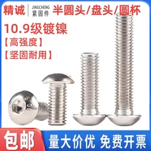 内六角螺丝镀镍10.9级半圆头蘑菇头盘头圆头螺栓M3M4M5M6M8M10M12