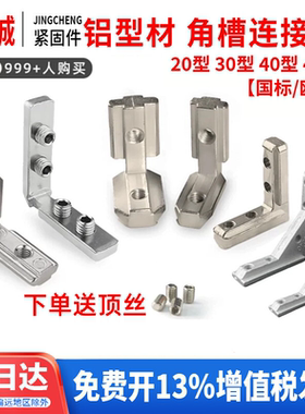 内置角槽连接件国欧标铝型材20/1530/40/45L型直角固定件配件角码