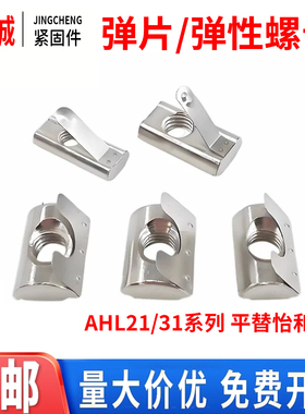 替怡合达AHL21-206/308/G408/4010 弹片螺母M4M5M6M8 不锈钢AHL31