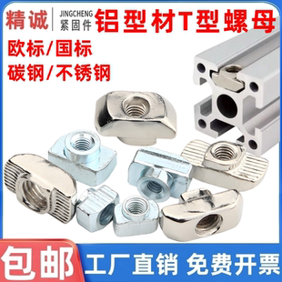 欧标T型螺母304不锈钢铝型材专用20 45M4M5M6M8锤头船形国标 3040