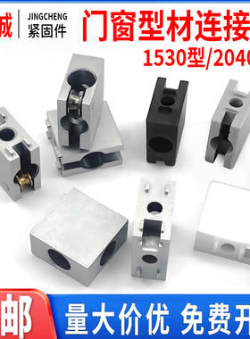 1530/2040四方块连接件*铝型材门窗门框直角方形推拉门走滑导轨道