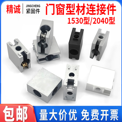 【同款热销】1530/2040连接块