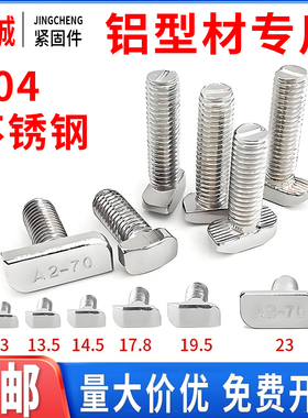 光伏用t型螺丝304不锈钢T形螺栓铝型材槽用方头螺杆14.5/18/23头