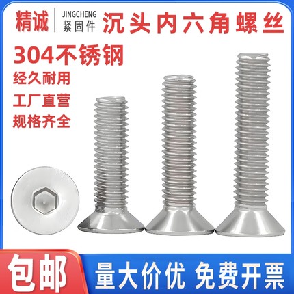 精诚304不锈钢沉头内六角螺丝平头平杯螺栓螺钉M2.5M3M4M5M6M8M10