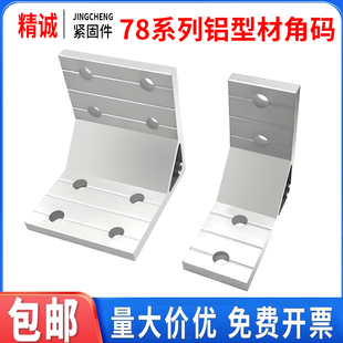 90度角铝连接件4040铝型材配件铝合金挤压角件角码加厚强直角支架