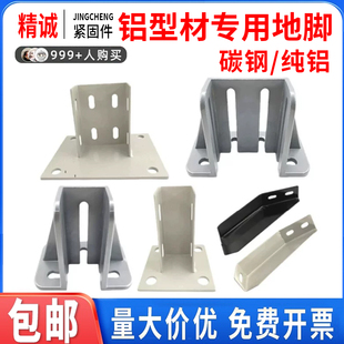 铝型材四方地脚斜地脚防护围栏地面固定连接件输送带支撑底座配件