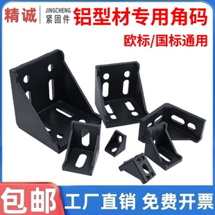 4040角码 铝型材202030306080黑色角件 国欧标铝合金铝材直角连接