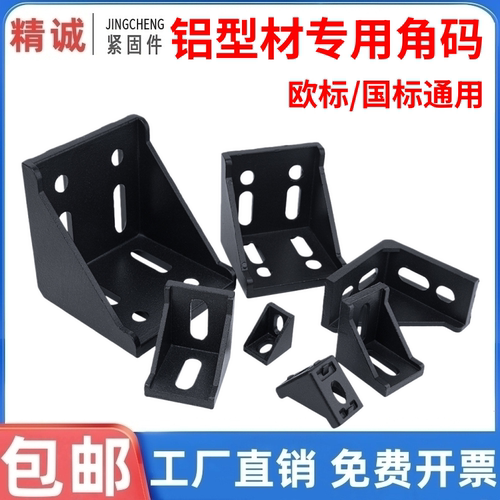 铝型材黑色角码源头批发