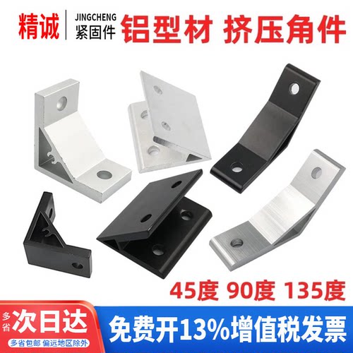 【工厂直销】90度135度45铝角码