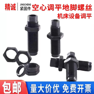 机床地脚螺栓高强空心调整调节螺丝设备调水平桁架机器人通孔发黑