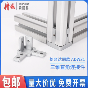 408 308 4010替代怡合达三维连接件 206 ADW31