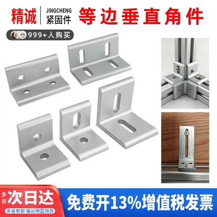 垂直角件连接角铝型材角码90度直角连接件挤压平面板材支架层板托