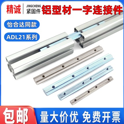 ADL21-206/308/408/4510型材对接延长拼接加固用槽内一字连接件条