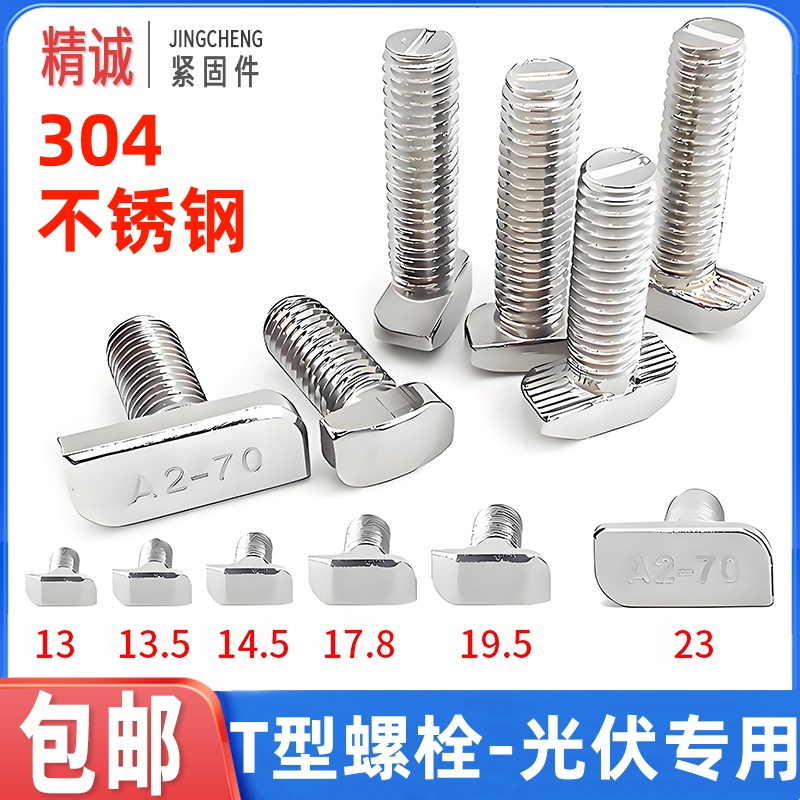 【全网低价】光伏T型螺栓包邮