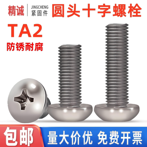 【同款热销】TA2钛圆头十字螺丝