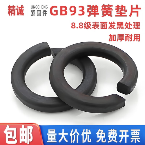 【免费开票】发黑弹性垫圈垫片