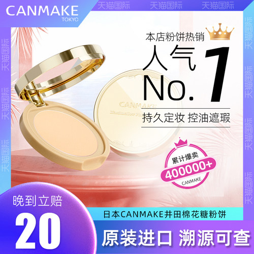 canmake井田棉花糖控油日本