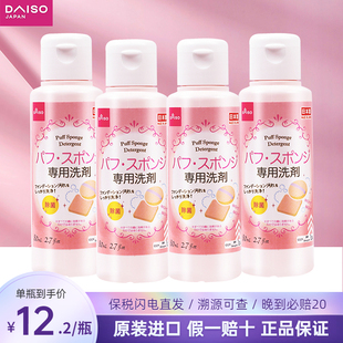 日本Daiso大创粉扑清洗剂液化妆刷美妆蛋海绵清洁蛋清进口 4瓶