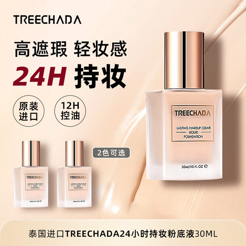 泰国TREECHADA粉底液遮瑕保湿