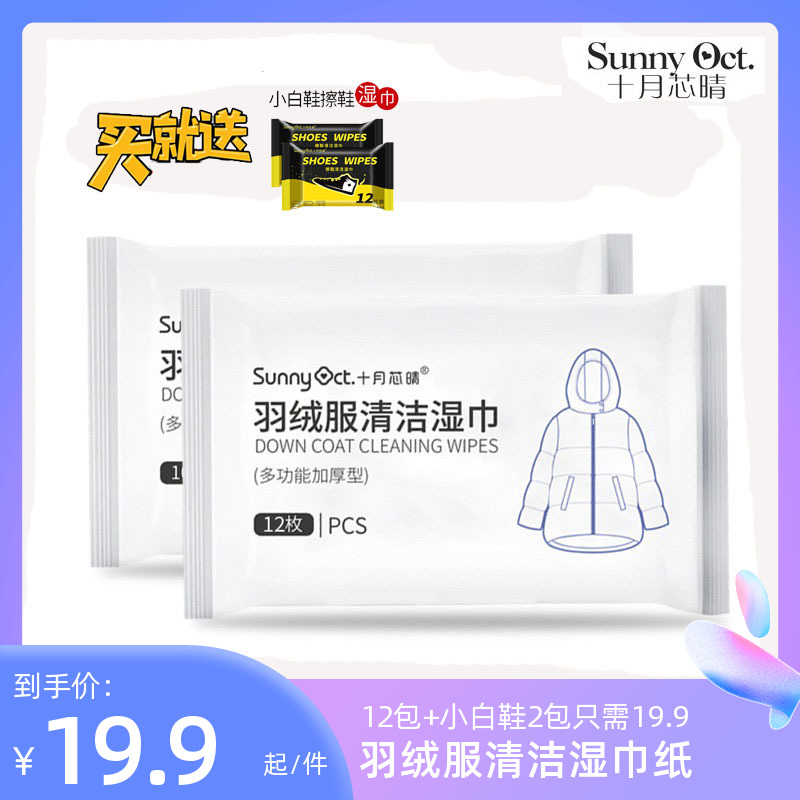 十月芯晴羽絨濕巾紙便攜式去污免洗濕巾抖音同款羽絨服清潔濕巾紙
