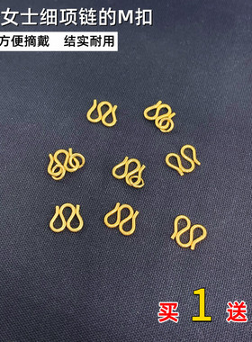 DIY沙金细项链M扣钢印W扣连接扣铜镀黄金扣子女士手链扣头不掉色