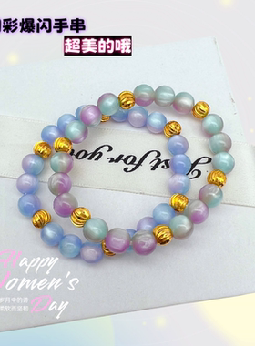 越南沙金幻彩手串珠女手链