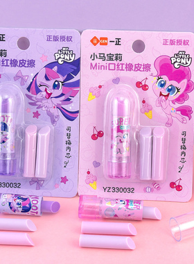 一正小马宝莉Mini口红橡皮擦YZ330032儿童卡通可爱创意女生用橡皮