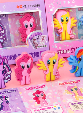 一正小马宝莉立体造型橡皮擦YZ5930可爱集合卡通创意女生用铅笔擦